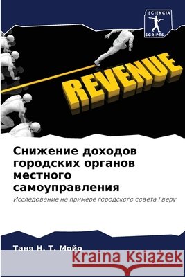 Снижение доходов городс& Т Мойо 9786207918096 Sciencia Scripts - książka
