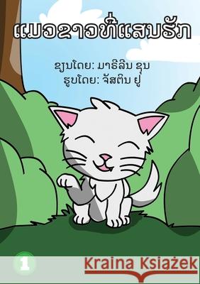 Snow White (Lao Edition) / ແມວນ້ອຍສີຂາວ Marylyn Siune, Justine Yu, Soukphaphone Thongsavanh 9789932011414 Library for All - książka