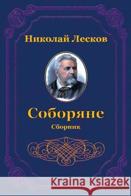 Soborjane. Sbornik Nikolai Leskov 9781729575703 Createspace Independent Publishing Platform - książka