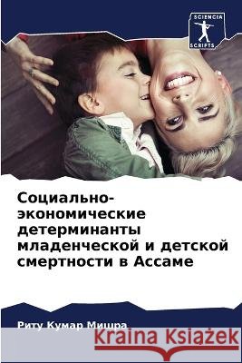 Social'no-äkonomicheskie determinanty mladencheskoj i detskoj smertnosti w Assame Mishra, Ritu Kumar 9786206083207 Sciencia Scripts - książka