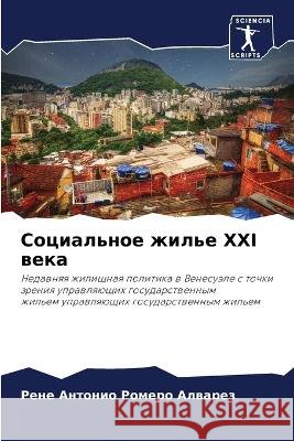 Социальное жилье XXI века Ромерl 9786205612385 Sciencia Scripts - książka