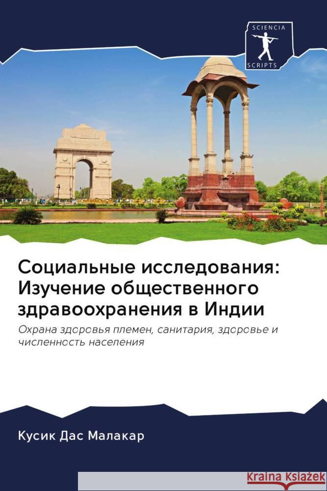 Social'nye issledowaniq: Izuchenie obschestwennogo zdrawoohraneniq w Indii Das Malakar, Kusik 9786202906838 Sciencia Scripts - książka