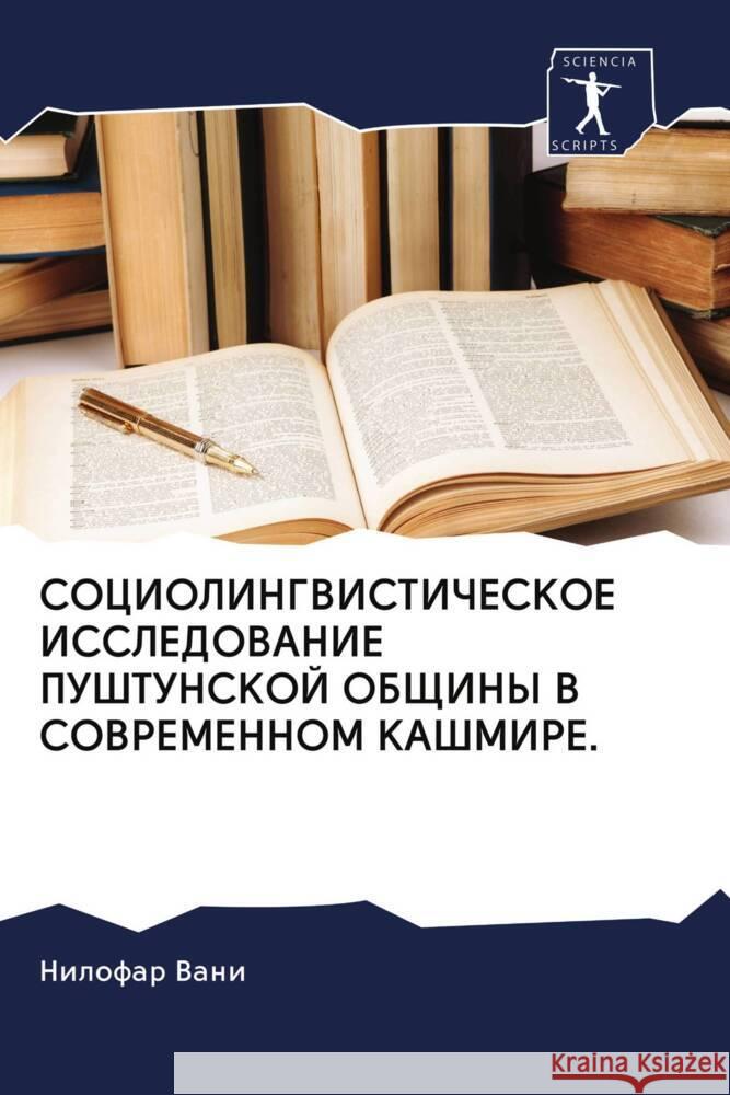 SOCIOLINGVISTIChESKOE ISSLEDOVANIE PUShTUNSKOJ OBShhINY V SOVREMENNOM KAShMIRE. Vani, Nilofar 9786202978545 Sciencia Scripts - książka