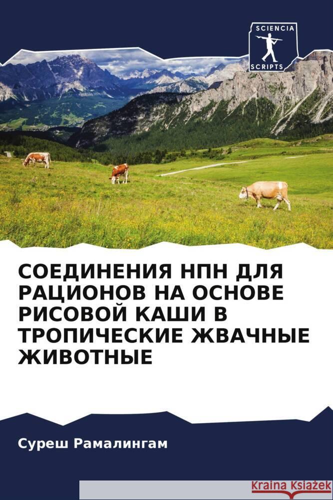 SOEDINENIYa NPN DLYa RACIONOV NA OSNOVE RISOVOJ KAShI V TROPIChESKIE ZhVAChNYE ZhIVOTNYE Ramalingam, Suresh 9786204543697 Sciencia Scripts - książka