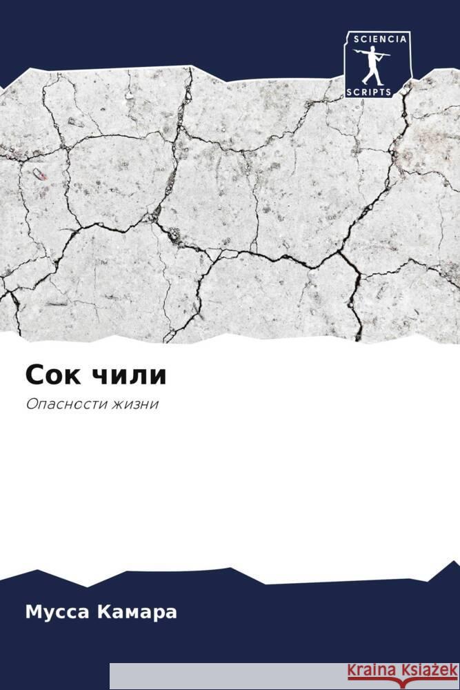 Sok chili Kamara, Mussa 9786205970331 Sciencia Scripts - książka