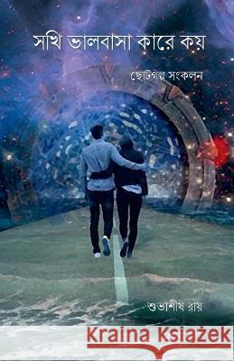 Sokhi valobasa kare koy / সখী ভালবাসা কারে কয় Roy, Subhasish 9781685548704 Notion Press - książka