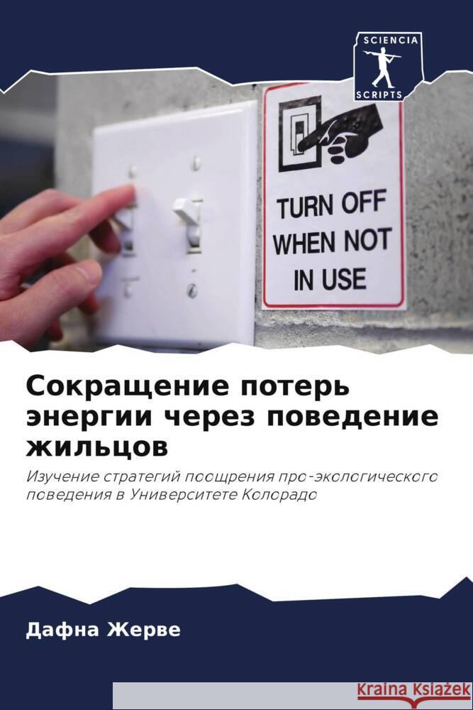Sokraschenie poter' änergii cherez powedenie zhil'cow Zherwe, Dafna 9786205040249 Sciencia Scripts - książka