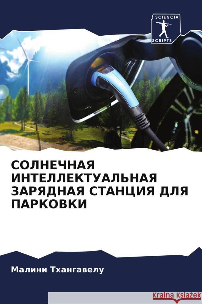 SOLNEChNAYa INTELLEKTUAL'NAYa ZARYaDNAYa STANCIYa DLYa PARKOVKI Thangawelu, Malini 9786208555801 Sciencia Scripts - książka