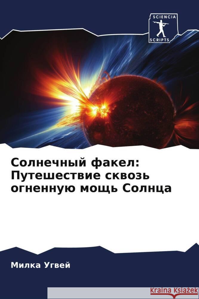 Solnechnyj fakel: Puteshestwie skwoz' ognennuü mosch' Solnca Ugwej, Milka 9786206199502 Sciencia Scripts - książka