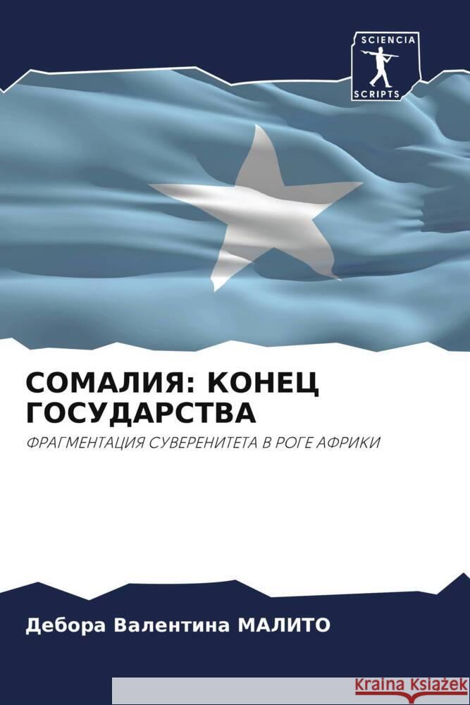 SOMALIYa: KONEC GOSUDARSTVA Malito, Debora Valentina 9786202973199 Sciencia Scripts - książka