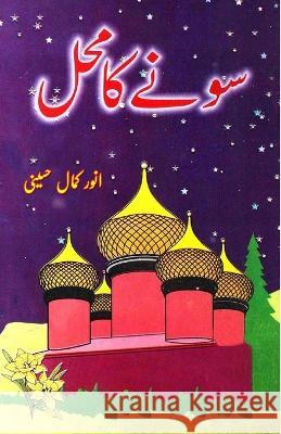 Sonay ka Mahal: (kids stories) Anwar Kamal Husaini 9788119022731 Taemeer Publications - książka