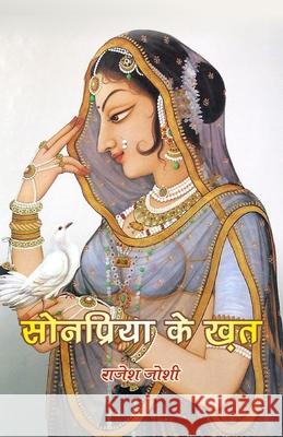 Sonpriya ke khat Rajesh Joshi 9789385193811 Sanmati Publishers & Distributors - książka