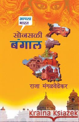 Sonsali Bangal Raja Mangalwedhekar 9788172942571 Dilipraj Prakashan - książka