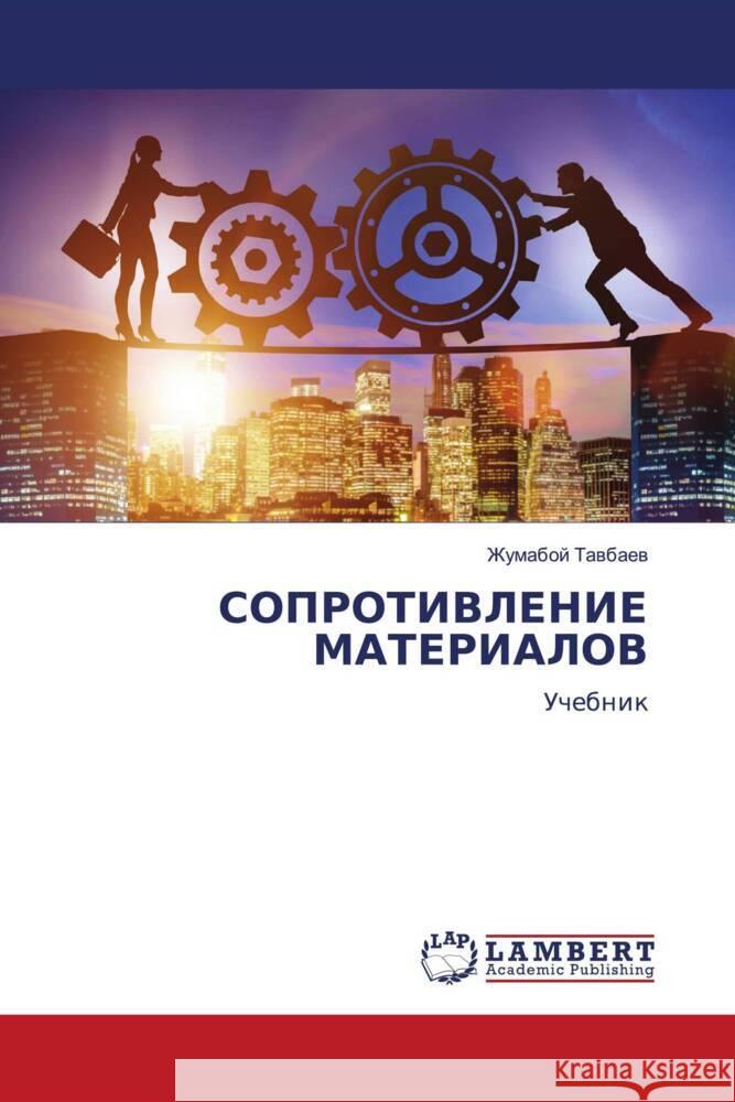 SOPROTIVLENIE MATERIALOV Tawbaew, Zhumaboj 9783659793233 LAP Lambert Academic Publishing - książka