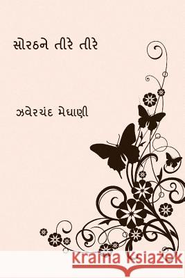 Sorathne Tire Tire ( Gujarati Edition ) Jhaverchand Meghani 9781981764556 Createspace Independent Publishing Platform - książka