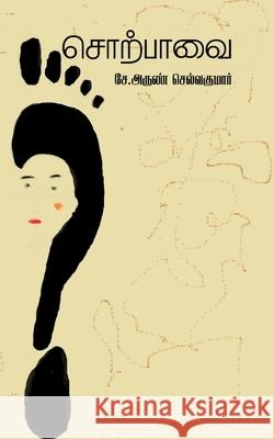 Sorpavai / சொற்பாவை S Arun 9798888338759 Notion Press - książka