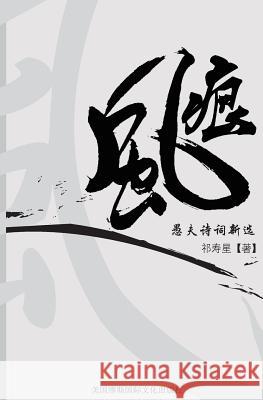 Soul Wind: Yu Fu Poetry New Collection Shouxing Qi 9780983875390 Wingsasclouds Press - książka