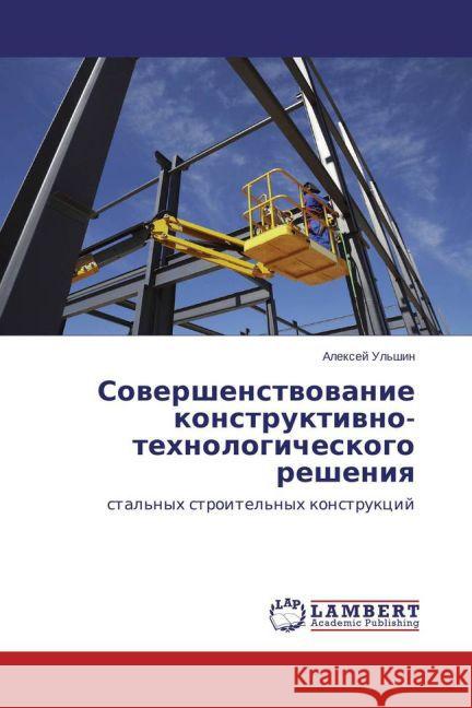 Sovershenstvovanie konstruktivno-tehnologicheskogo resheniya : stal'nyh stroitel'nyh konstrukcij Ul'shin, Alexej 9783659694295 LAP Lambert Academic Publishing - książka