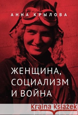 Soviet Women in Combat: A History of Violence on the Eastern Front Krylova, Anna, Stepanov, Andrey 9798887199672 Bibliorossica - książka