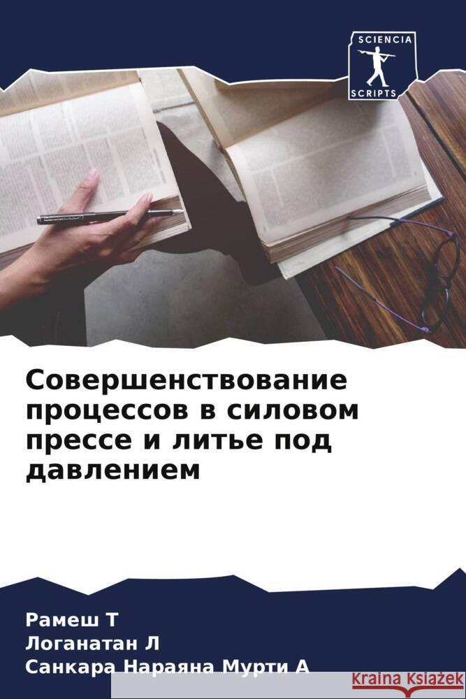 Sowershenstwowanie processow w silowom presse i lit'e pod dawleniem T, Ramesh, L, Loganatan, A, Sankara Naraqna Murti 9786204898094 Sciencia Scripts - książka