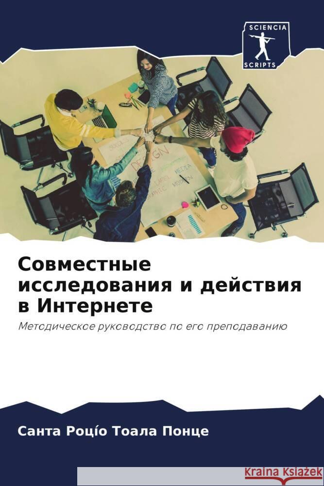 Sowmestnye issledowaniq i dejstwiq w Internete Toala Ponce, Santa Rocío 9786205010198 Sciencia Scripts - książka