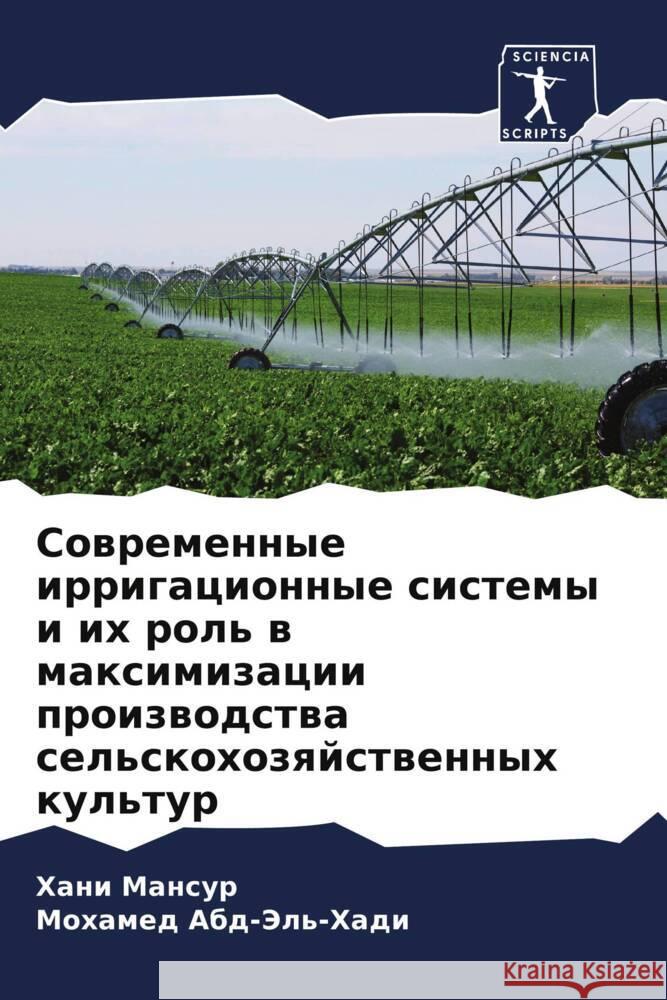Sowremennye irrigacionnye sistemy i ih rol' w maximizacii proizwodstwa sel'skohozqjstwennyh kul'tur Mansur, Hani, Abd-Jel'-Hadi, Mohamed 9786207970018 Sciencia Scripts - książka