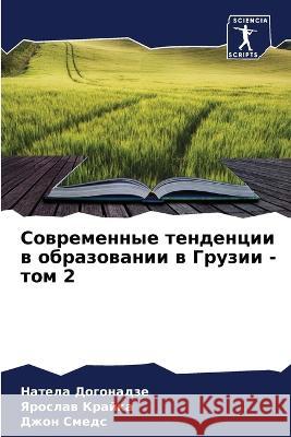 Sowremennye tendencii w obrazowanii w Gruzii - tom 2 Dogonadze, Natela; Yaroslaw, Yaroslaw; Smeds, Dzhon 9786200992734 Sciencia Scripts - książka