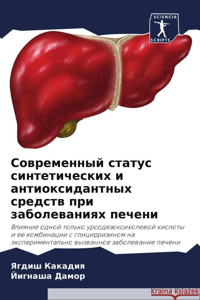 Sowremennyj status sinteticheskih i antioxidantnyh sredstw pri zabolewaniqh pecheni Kakadiq, Yagdish, Damor, Jignasha 9786204818962 Sciencia Scripts - książka