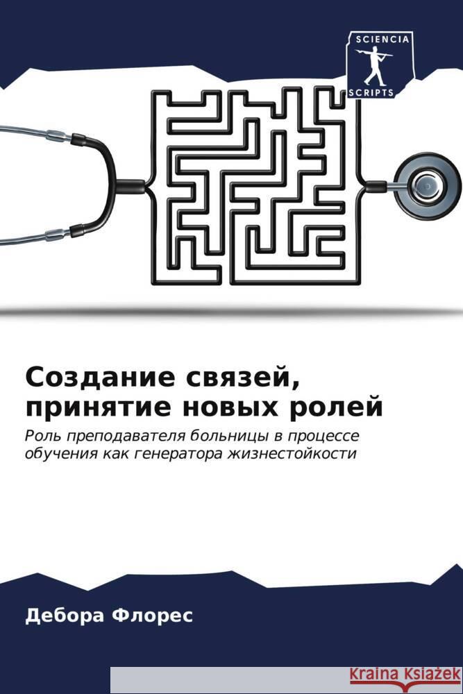 Sozdanie swqzej, prinqtie nowyh rolej Flores, Debora 9786206613077 Sciencia Scripts - książka