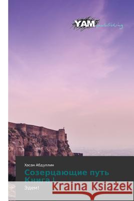Sozertsayushchie put' Kniga I Abdullin Khasan 9783847380047 Yam Young Authors' Masterpieces Publishing - książka