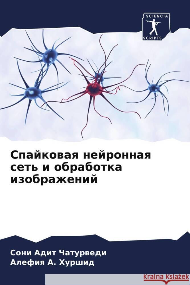 Spajkowaq nejronnaq set' i obrabotka izobrazhenij Chaturwedi, Soni Adit, Hurshid, Alefiq A. 9786204566191 Sciencia Scripts - książka