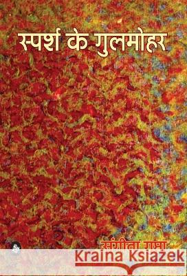 Sparsh ke Gulmohar Sangeeta Gupta 9788126727568 Rajkamal Prakashan - książka