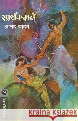 Sparshkamale Anand Yadav 9788171618989 Mehta Publishing House - książka