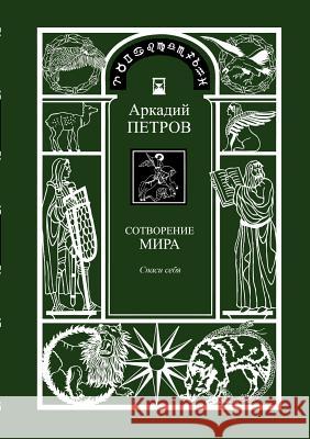 Spasi Sebja (Trilogy: Sotworenie Mira, Book 1, Russian Version) Petrov, Arcady 9783943110395 Rare Ware Medienverlag (Publishers) - książka