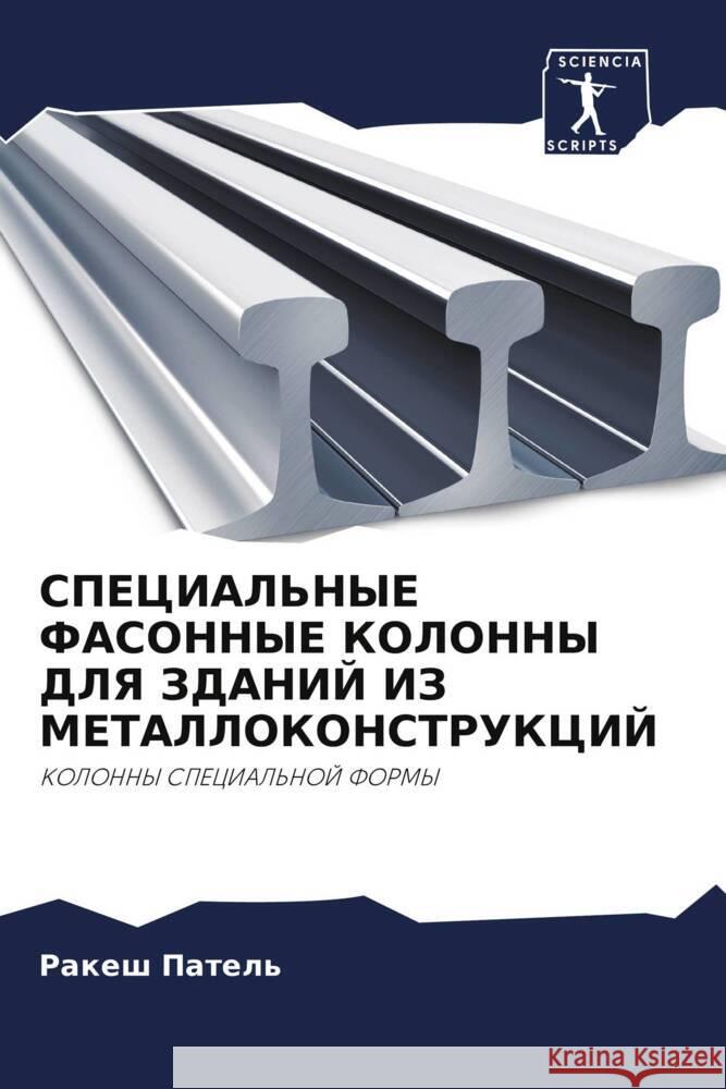 SPECIAL'NYE FASONNYE KOLONNY DLYa ZDANIJ IZ METALLOKONSTRUKCIJ Patel', Rakesh 9786206507673 Sciencia Scripts - książka