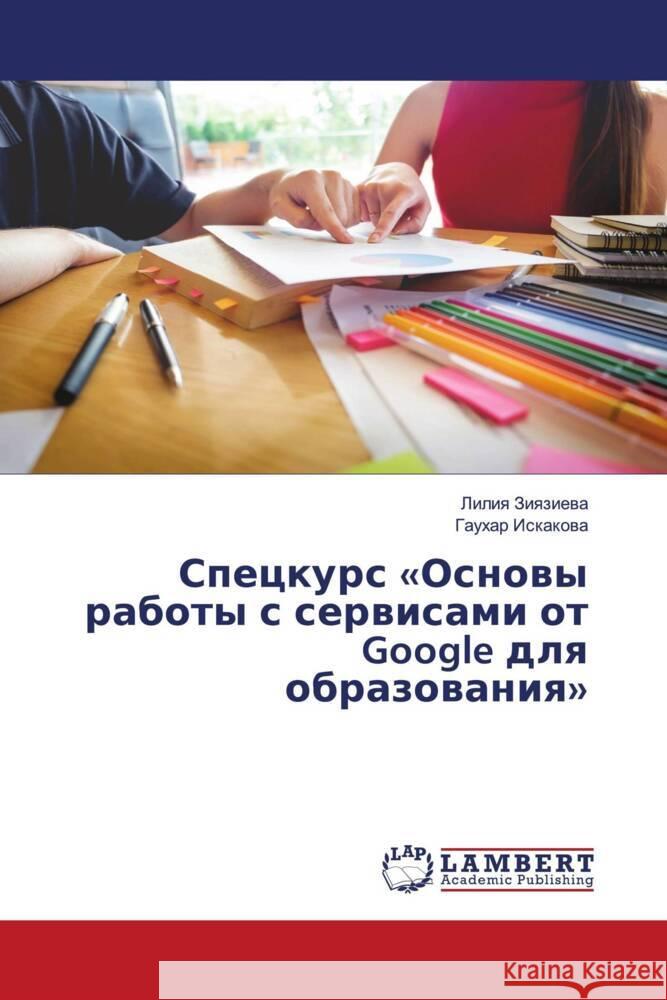 Speckurs «Osnowy raboty s serwisami ot Google dlq obrazowaniq» Ziqziewa, Liliq, Iskakowa, Gauhar 9786204208800 LAP Lambert Academic Publishing - książka