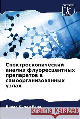 Spektroskopicheskij analiz fluorescentnyh preparatow w samoorganizowannyh uzlah Rana, Dipak Kumar 9786205763506 Sciencia Scripts - książka