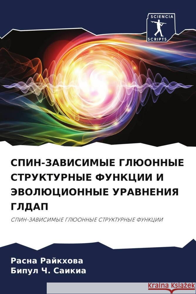 SPIN-ZAVISIMYE GLJuONNYE STRUKTURNYE FUNKCII I JeVOLJuCIONNYE URAVNENIYa GLDAP Rajkhowa, Rasna, Saikia, Bipul Ch. 9786206312123 Sciencia Scripts - książka