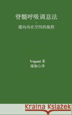 Spinal Breathing Pranayama - Journey to Inner Space (Chinese Translation - Simplified) Yogani 9781494388126 Createspace - książka