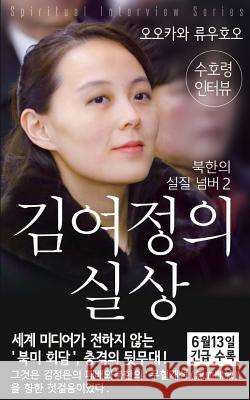 Spiritual Interview with the Guardian Spirit of Kim-Yo-jong: (Spiritual Interview Series) [Korean Edition] Okawa, Ryuho 9781943869442 HS Press - książka