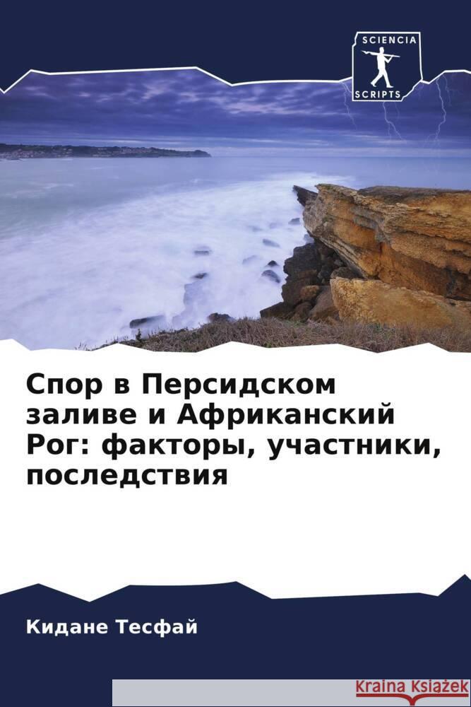 Spor w Persidskom zaliwe i Afrikanskij Rog: faktory, uchastniki, posledstwiq Tesfaj, Kidane 9786204914879 Sciencia Scripts - książka