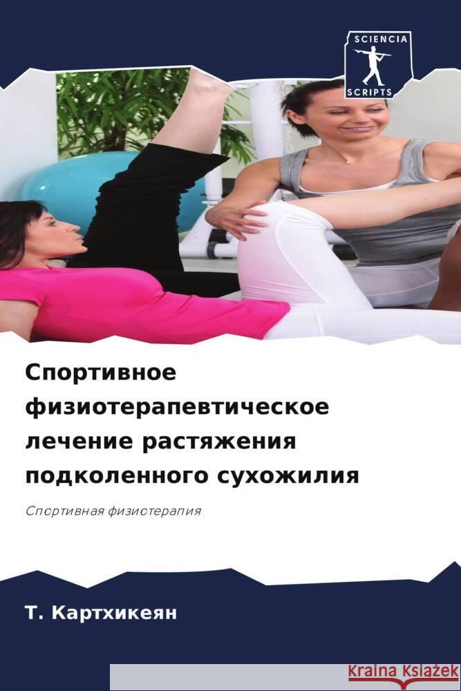 Sportiwnoe fizioterapewticheskoe lechenie rastqzheniq podkolennogo suhozhiliq Karthikeqn, T. 9786208026714 Sciencia Scripts - książka