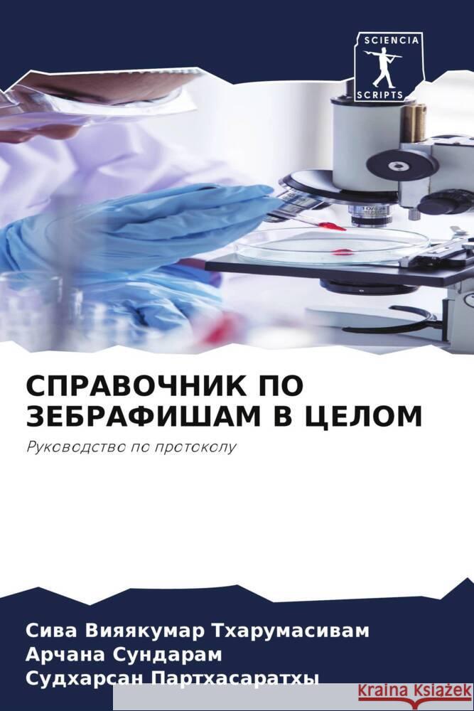 SPRAVOChNIK PO ZEBRAFIShAM V CELOM Tharumasiwam, Siwa Viqqkumar, Sundaram, Archana, Parthasarathy, Sudharsan 9786208256685 Sciencia Scripts - książka