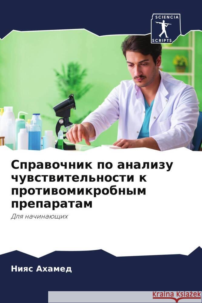 Sprawochnik po analizu chuwstwitel'nosti k protiwomikrobnym preparatam Ahamed, Niqs 9786205036631 Sciencia Scripts - książka