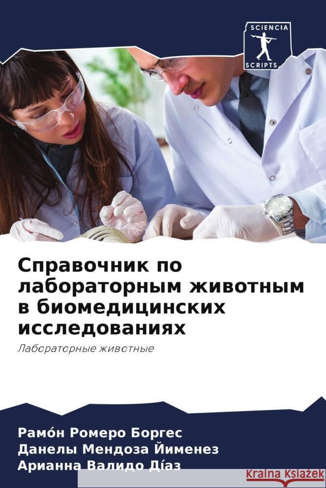 Sprawochnik po laboratornym zhiwotnym w biomedicinskih issledowaniqh Romero Borges, Ramón, Mendoza Jimenez, Danely, Valido Díaz, Arianna 9786205005514 Sciencia Scripts - książka