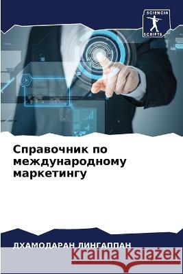 Sprawochnik po mezhdunarodnomu marketingu Lingappan, Dhamodaran 9786205807736 Sciencia Scripts - książka