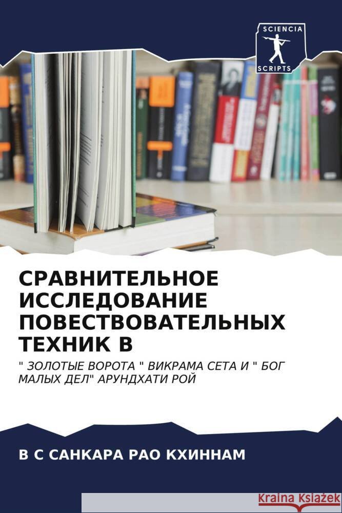 SRAVNITEL'NOE ISSLEDOVANIE POVESTVOVATEL'NYH TEHNIK V KHINNAM, V S SANKARA RAO 9786206632863 Sciencia Scripts - książka