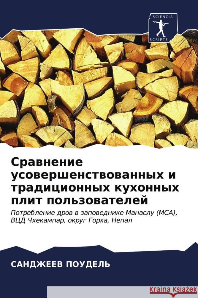 Srawnenie usowershenstwowannyh i tradicionnyh kuhonnyh plit pol'zowatelej POUDEL', SANDZhEEV 9786203694048 Sciencia Scripts - książka