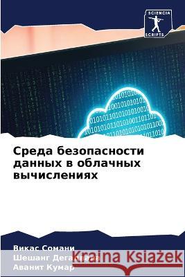 Sreda bezopasnosti dannyh w oblachnyh wychisleniqh Somani, Vikas, Degadwala, Sheshang, Kumar, Awanit 9786206024613 Sciencia Scripts - książka