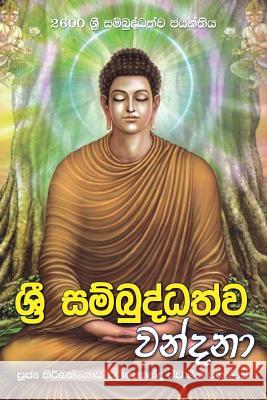 Sri Sambuddhathva Vandana Ven Kiribathgoda Gnanananda Thero 9789550614257 Mahamegha Publishers - książka